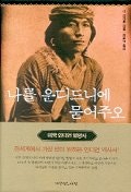 나를 운디드니에 묻어주오