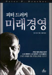 (피터 드러커)미래 경영