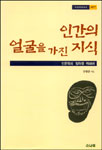 인간의 얼굴을 가진 지식 : 인문학의 철학을 위하여