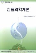 침뜸의학개론 / 정통침뜸교육원 교재위원회 엮음