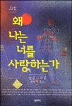 왜 나는 너를 사랑하는가