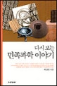 다시보는 민족과학 이야기