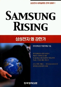 삼성전자 왜 강한가