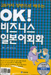 (OK!)비즈니스 일본어회화 - [전자책] / 정형 ; 고이시 도시오 지음