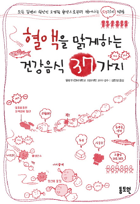 (혈액을 맑게하는)건강음식 37가지 / 윤방부 감수 ; 김현정 역
