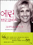 에린 브로코비치 : 그녀가 승리한 이유