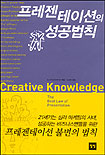 프레젠테이션의 성공법칙 = Creative knowledge : the best law of presentation