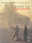 조선족의 오늘 = History of Korean tribes in China - a visual and anthropological study : 조선족 문화에 대한 영상인류학적 기록