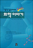 생각 1g만으로도 유쾌한 화학 이야기