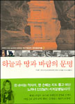 하늘과 땅과 바람의 문명 : 시리아,요르단,레바논,터키,이집트,이스라엘,그리스,이탈리아. V.2, 서양편
