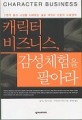 캐릭터 비즈니스, 감성체험을 팔아라