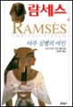 람세스