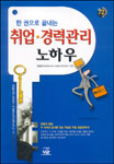 (한 권으로 끝내는)취업. 경력관리 노하우 = The Knowhow of employment & career control