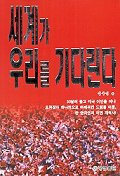 세계가 우리를 기다린다 / 정우진 [지음]