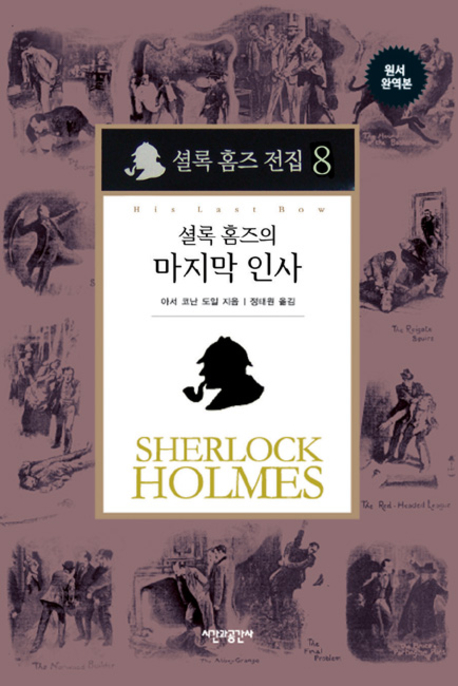 셜록 홈즈 전집. 9: 셜록홈즈의 사건집: 셜록 홈즈의 마지막 인사, 9 표지 이미지