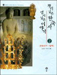 뿌리 깊은 한국사 샘이 깊은 이야기