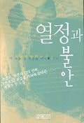 열정과 불안