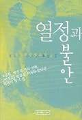 열정과 불안