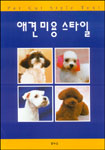 애견 미용 스타일 = Pet cut style text