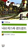 나르치스와 골드문트 (세계문학전집 66)