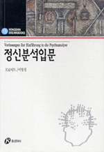 정신분석입문 = Vorlesungen Zur Einfuhrung in die Psychoanalyse