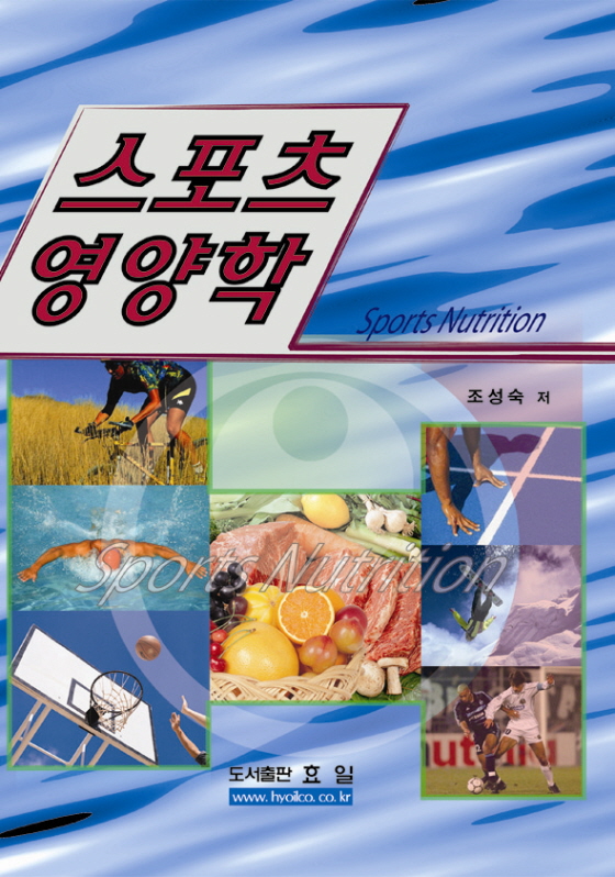 스포츠 영양학 = Sports Nutrition