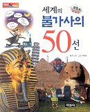 세계의 불가사의 50선