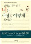 인생은 너무 짧다 너는 세상을 이렇게 살아라