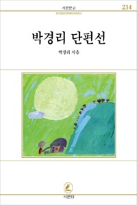 박경리 단편선 표지 이미지