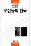 당신들의 天國 : 李淸俊 張編小說