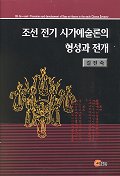 조선 전기 시가예술론의 형성과 전개 / 길진숙 지음.
