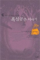 흑설공주 이야기