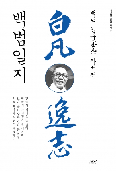 백범일지 (백범학술원총서 2)