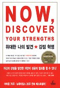 위대한 나의 발견 강점 혁명