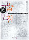 (우리가 함께 만들어가는)구술 만점