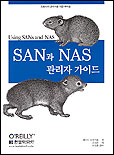 SAN과 NAS 관리자 가이드 - [전자책]