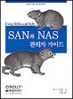 SAN과 NAS 관리자 가이드