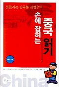 (못말리는 중국통 김영우의)손에 잡히는 중국 읽기