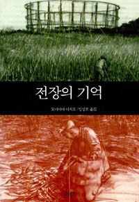 전장의 기억