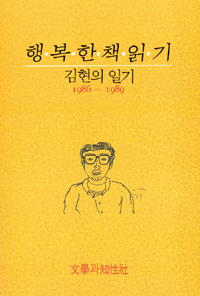 행복한 책읽기  : 김현의 일기(1986~1989)