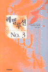 레벌루션 N0.3