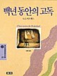 백년 동안의 고독