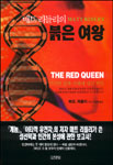 (매트 리들리의)붉은 여왕