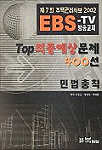 (EBS)TOP 적중예상문제 400선  : 민법총칙 / 유성준  ; 장영묵  ; 박재홍 저