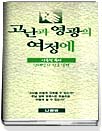 고난과 영광의 여정 : 현대인의 천로역정