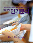 96가지 인기분식 스낵