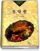 실락원 (세계명작 100선 87)