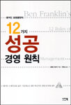 벤저민 프랭클린의 12가지 성공 경영 원칙