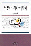 인문학·과학 에세이