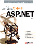 (NEW알기쉬운)ASP.NET